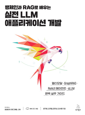 랭체인과 RAG로 배우는 실전 LLM 애플리케이션 개발