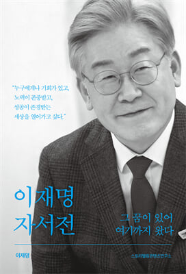 이재명 자서전