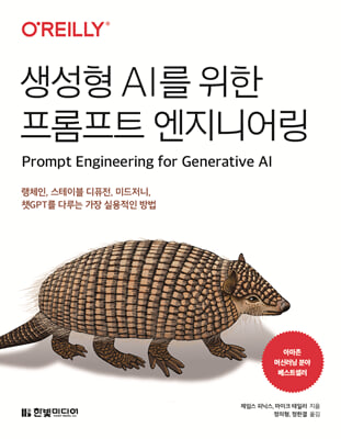 생성형 AI를 위한 프롬프트 엔지니어링