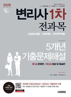 2026 시대에듀 변리사 1차 전과목 5개년 기출문제해설