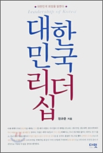 대한민국 리더십