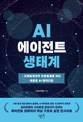 AI 에이전트 생태계