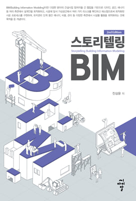 스토리텔링 BIM