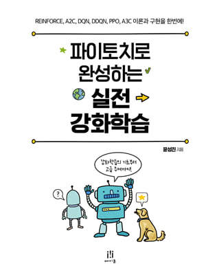 파이토치로 완성하는 실전 강화학습