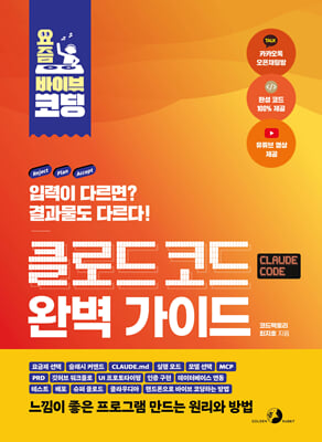 [단독] 요즘 바이브 코딩 클로드 코드 완벽 가이드