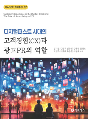 디지털퍼스트 시대의 고객경험(CX)과 광고PR의 역할