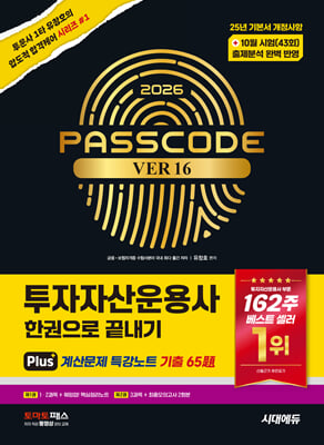 2026 시대에듀 투자자산운용사 한권으로 끝내기 ver 16