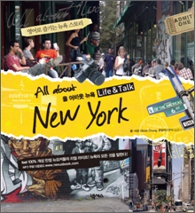 올 어바웃 뉴욕(All about New York) Life & Talk