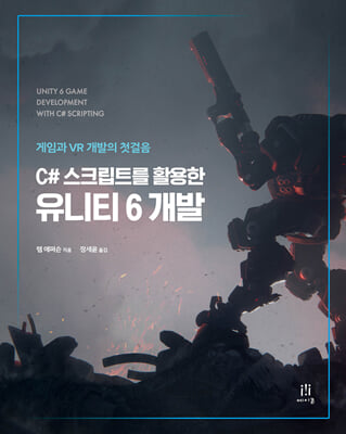 C# 스크립트를 활용한 유니티 6 개발