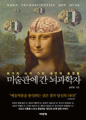 미술관에 간 뇌과학자