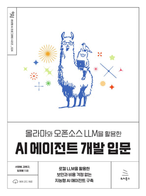 올라마와 오픈소스 LLM을 활용한 AI 에이전트 개발 입문
