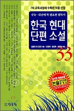 한국 현대 단편 소설 33