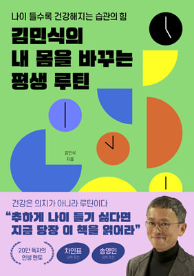 김민식의 내 몸을 바꾸는 평생 루틴