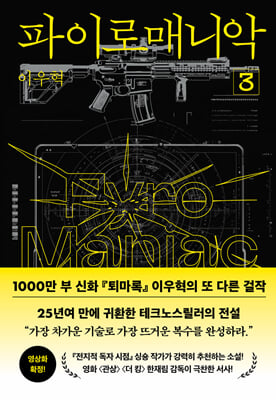 파이로매니악 3