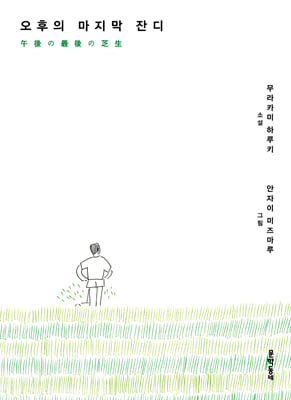 오후의 마지막 잔디