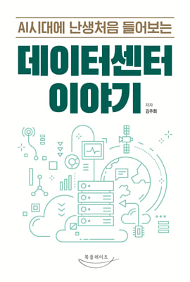 [단독] AI시대에 난생처음 들어보는 데이터센터 이야기