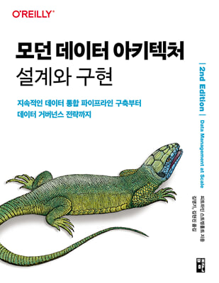모던 데이터 아키텍처 설계와 구현