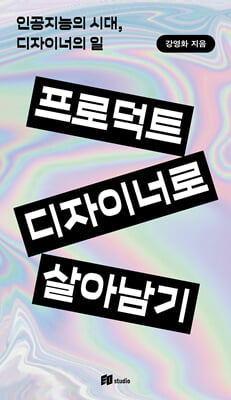 프로덕트 디자이너로 살아남기