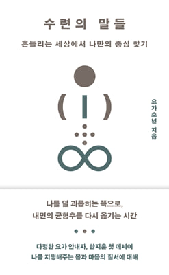 수련의 말들