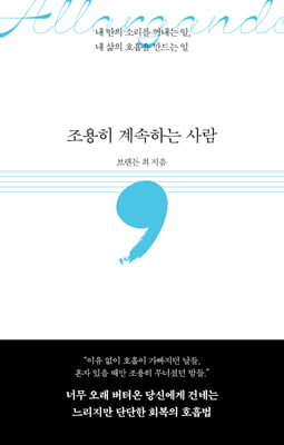 조용히 계속하는 사람