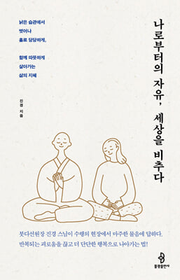나로부터의 자유, 세상을 비추다