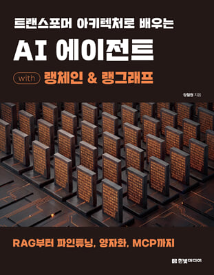 트랜스포머 아키텍처로 배우는 AI 에이전트 with 랭체인 & 랭그래프