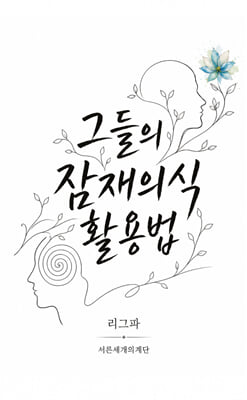 그들의 잠재의식 활용법