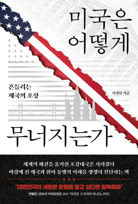 미국은 어떻게 무너지는가