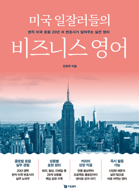 미국 일잘러들의 비즈니스 영어