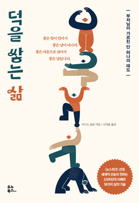 덕을 쌓는 삶