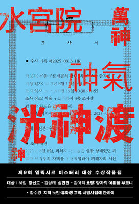 제9회 엘릭시르 미스터리 대상 수상작품집