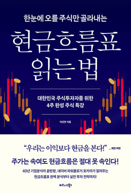 한눈에 오를 주식만 골라내는 현금흐름표 읽는 법