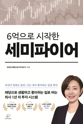 6억으로 시작한 세미파이어