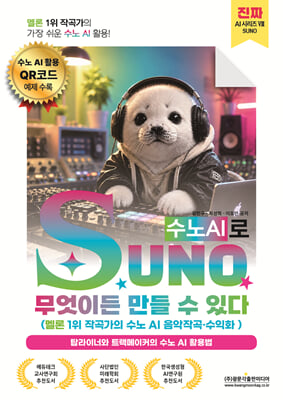[단독] 멜론 1위 작곡가의 가장 쉬운 수노 AI 활용! SUNO(수노AI)로 무엇이든 만들 수 있다 (멜론 1위 작곡가의 수노 AI 음악작곡·수익화)