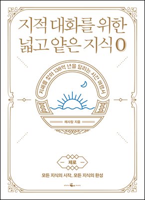 지적 대화를 위한 넓고 얕은 지식 0(제로)