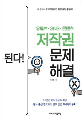 된다! 유튜브·SNS·콘텐츠 저작권 문제 해결