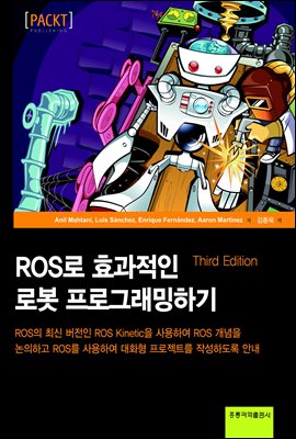 ROS로 효과적인 로봇 프로그래밍하기 (3판)