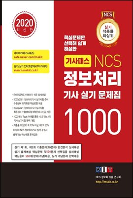 기사패스 NCS 정보처리기사 실기 문제집 1000 (2020년)