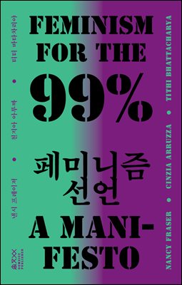 99% 페미니즘 선언