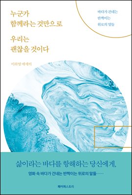 누군가 함께라는 것만으로 우리는 괜찮을 것이다