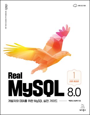 Real MySQL 8.0 1권