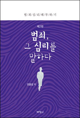 범죄, 그 심리를 말하다 : 범죄심리 해부하기