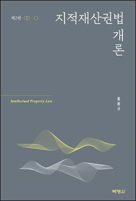 지적재산권법 개론 (2판)