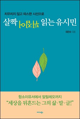 살짝 뒤집어 읽는 유시민