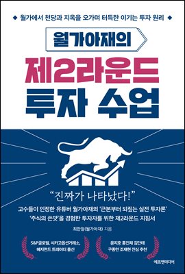 월가아재의 제2라운드 투자 수업