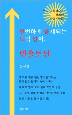 빈번하게 출제되는 토익 단어