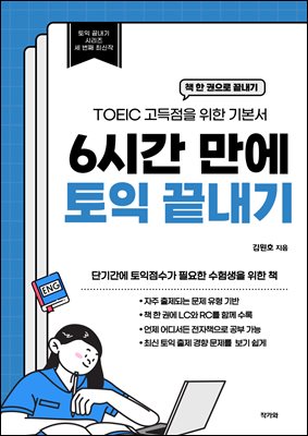 6시간 만에 토익 끝내기