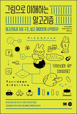 그림으로 이해하는 알고리즘