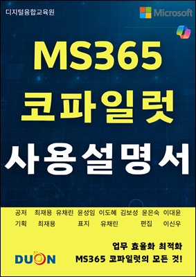 MS365 코파일럿 사용설명서