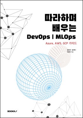 따라하며 배우는 DevOps, MLOps